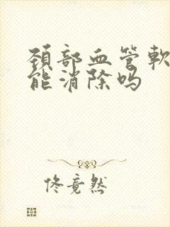 颈部血管软斑块能消除吗