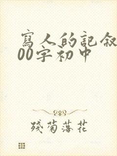 写人的记叙文600字初中