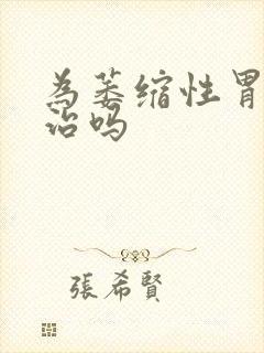 为萎缩性胃炎有治吗