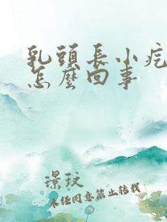 乳头长小疙瘩是怎么回事