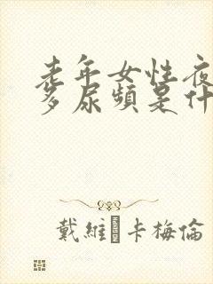 老年女性夜间尿多尿频是什么原因引起的