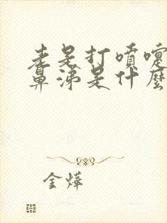 老是打喷嚏流清鼻涕是什么原因?