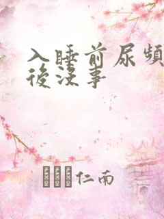 入睡前尿频睡着后没事