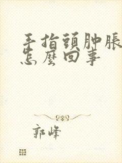 手指头肿胀发麻怎么回事