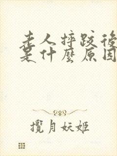 老人摔跤后尿频是什么原因