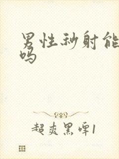 男性秒射能治疗吗