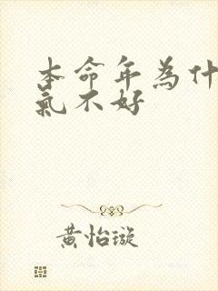 本命年为什么运气不好