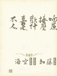 不喜欢接吻的男人是什么原因