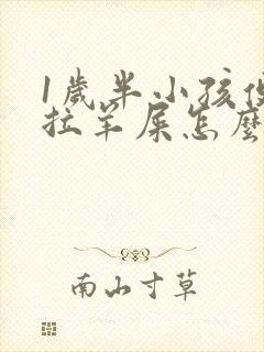 1岁半小孩便秘拉羊屎怎么办