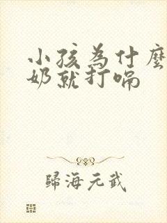 小孩为什么喝完奶就打嗝