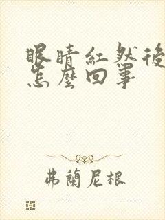 眼睛红然后痒是怎么回事