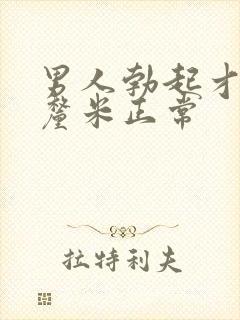 男人勃起才10厘米正常