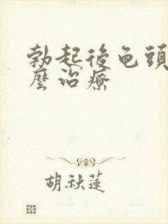 勃起后龟头软怎么治疗