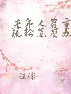 老年人严重骨质疏松怎么办