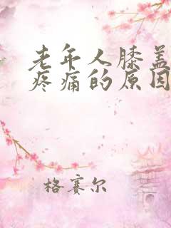 老年人膝盖弯曲疼痛的原因