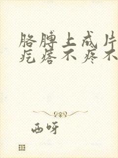 胳膊上成片的小疙瘩不疼不痒