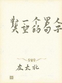 对一个男人心寒失望的句子