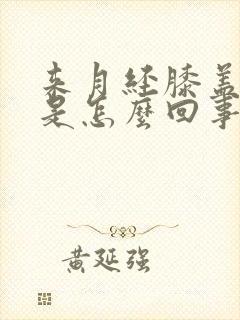 来月经膝盖酸痛是怎么回事