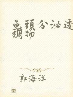 龟头分泌透明粘稠物