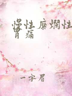 慢性糜烂性胃炎胃痛