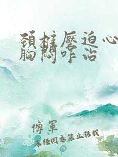 颈椎压迫心慌,胸闷咋治