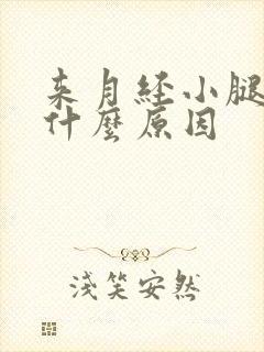 来月经小腿酸痛什么原因