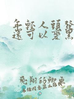 年轻人头发白了还可以变黑吗