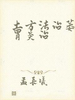 土方法治萎缩性胃炎治