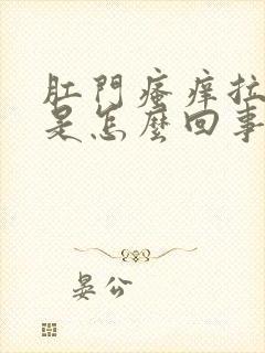 肛门瘙痒拉出血是怎么回事