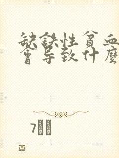 缺铁性贫血严重会导致什么后果女性