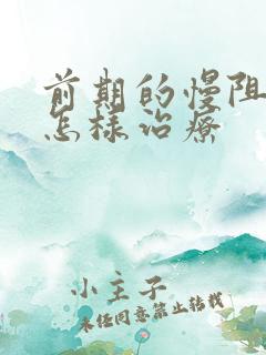 前期的慢阻性肺怎样治疗