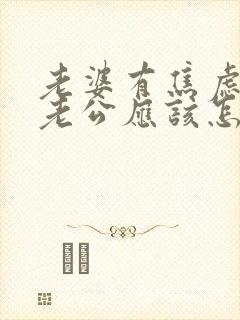 老婆有焦虑症,老公应该怎么做