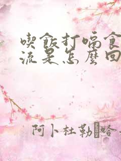 吃饭打嗝食物反流是怎么回事