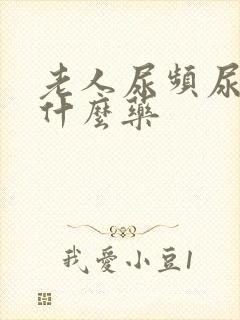 老人尿频尿少吃什么药