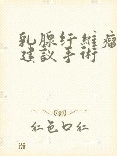 乳腺纤维瘤多大建议手术