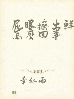 屁眼擦出鲜血是怎么回事