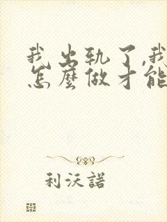 我出轨了,我该怎么做才能挽回老公