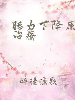 听力下降原因及治疗