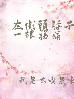 左侧头脖子肩膀一根筋痛