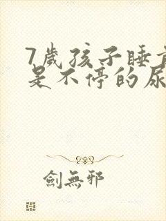 7岁孩子睡前总是不停的尿