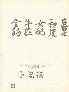 金牛女和巨蟹男的匹配度是多少