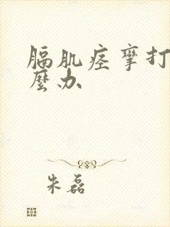 膈肌痉挛打嗝怎么办