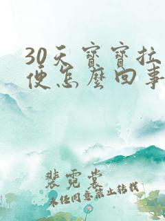 30天宝宝拉绿便怎么回事