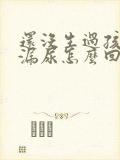 还没生过孩子就漏尿怎么回事