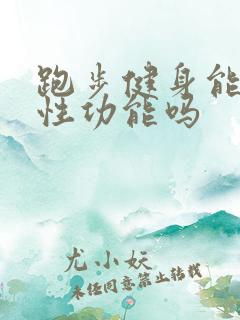 跑步健身能提高性功能吗