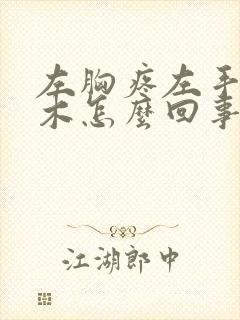 左胸疼左手臂麻木怎么回事