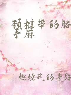 颈椎带的胳膊疼手麻