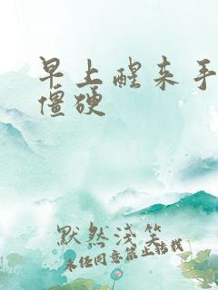 早上醒来手关节僵硬