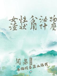 女性分泌物豆腐渣状用什么药