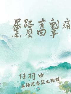 尿路有刺痛感是怎么回事